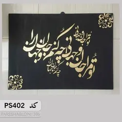 شابلون خطاطی کد PS402