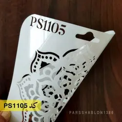 شابلون مینی کد PS1105