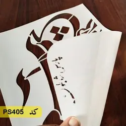 شابلون خطاطی کد PS405