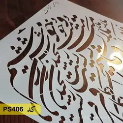 شابلون خطاطی کد PS406