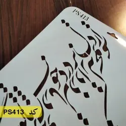 شابلون خطاطی کد PS413