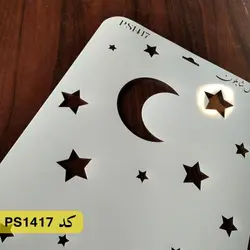 شابلون کودکانه کد PS1417 (ماه و ستاره)