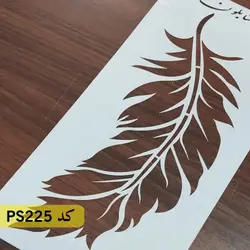 شابلون نقاشی کد PS225 (پر)