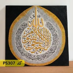 شابلون آیت الکرسی کد PS307