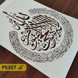 شابلون آیت الکرسی کد PS307