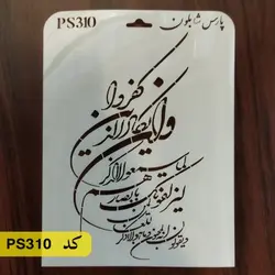 شابلون و ان یکاد کد PS310