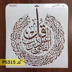 شابلون سوره فلق کد PS315