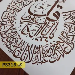 شابلون سوره کافرون کد PS316