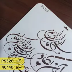 شابلون و ان یکاد کد PS320