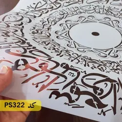 شابلون و ان یکاد کد PS322