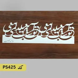 شابلون معکوس شعر کد PS425