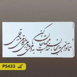 شابلون خطاطی کد PS433