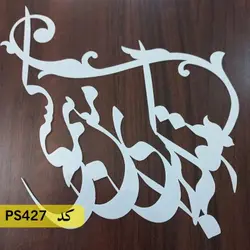 شابلون معکوس شعر کد PS427