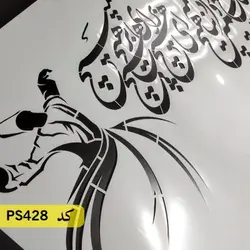 شابلون خطاطی کد PS428