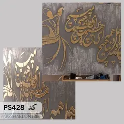 شابلون خطاطی کد PS428