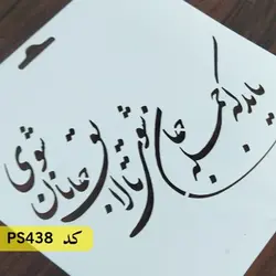 شابلون خطاطی کد PS438