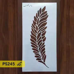 شابلون نقاشی کد PS245 (پر)