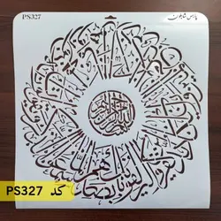 شابلون و ان یکاد کد PS327