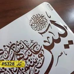 شابلون یاسین کد PS328