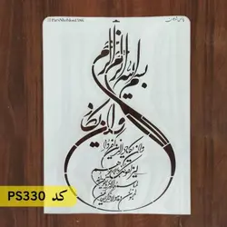 شابلون و ان یکاد کد PS330