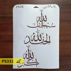 شابلون سه ذکر کد PS331