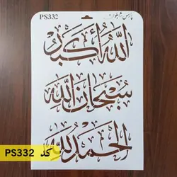 شابلون سه ذکر کد PS332