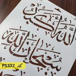 شابلون سه ذکر کد PS332