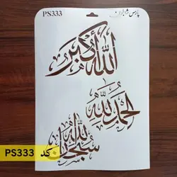 شابلون سه ذکر کد PS333