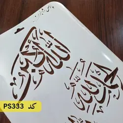 شابلون سه ذکر کد PS333