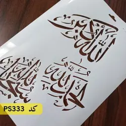شابلون سه ذکر کد PS333
