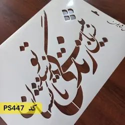 شابلون خطاطی کد PS447