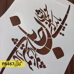 شابلون خطاطی کد PS467