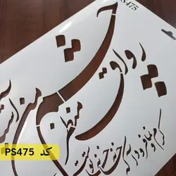 شابلون خطاطی کد PS475
