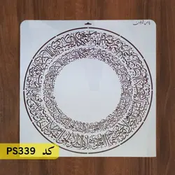 شابلون آیت الکرسی کد PS339