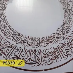 شابلون آیت الکرسی کد PS339