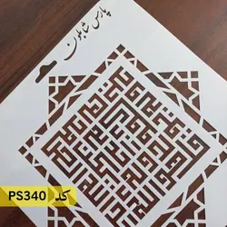 شابلون سوره توحید خط کوفی کد PS340
