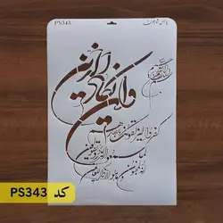 شابلون و ان یکاد کد PS343