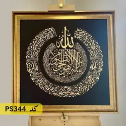 شابلون آیت الکرسی کد PS344