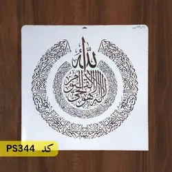 شابلون آیت الکرسی کد PS344