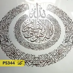 شابلون آیت الکرسی کد PS344