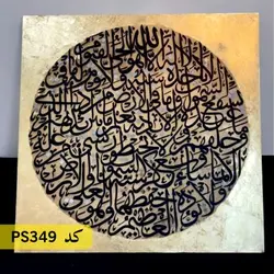 شابلون آیت الکرسی کد PS349