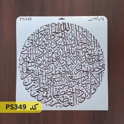 شابلون آیت الکرسی کد PS349