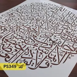 شابلون آیت الکرسی کد PS349