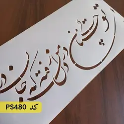 شابلون خطاطی کد PS480
