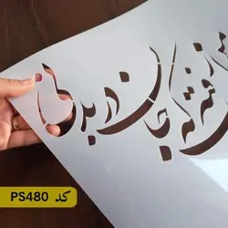 شابلون خطاطی کد PS480