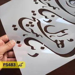شابلون خطاطی کد PS483