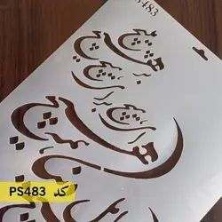 شابلون خطاطی کد PS483