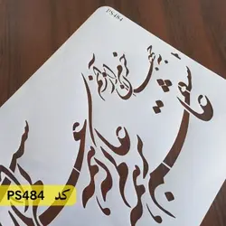شابلون خطاطی کد PS484