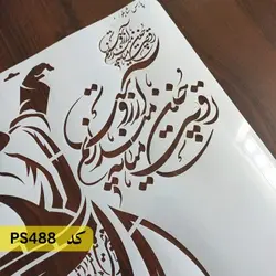 شابلون خطاطی کد PS488