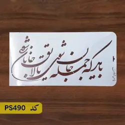 شابلون خطاطی کد PS490